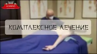 Комплексное лечение в Центре китайской медицины ДАМАО