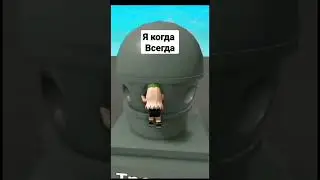 я когда всегда: тунь тунь 