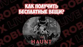Как получить бесплатные вещи The Haunt в Roblox