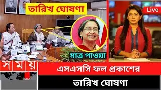এসএসসি ফল প্রকাশের তারিখ ঘোষণা | ssc update news 2021 | ssc result date update news ssc result date