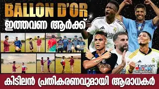 Ballon d'Or 2024 ആര് നേടും; കിടിലൻ പ്രതികരണവുമായി ആരാധകർ❤️🔥| Vinicus Jr | Rodri | EXT Sports