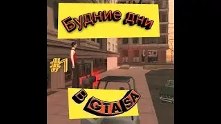 БУДНИЕ ДНИ В GTA SA №1
