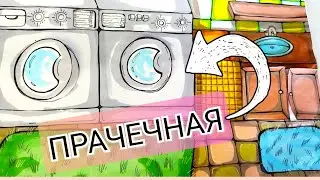 🏡РИСУЕМ ДОМИК часть 2 🤩 ПРАЧЕЧНАЯ 😱