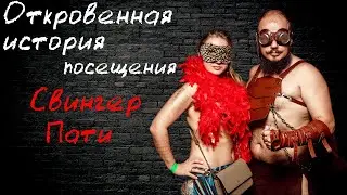 Откровенный рассказ о Свинг вечеринке.