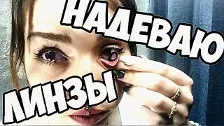 МОИ ЛИНЗЫ| КАК НАДЕТЬ? ГДЕ КУПИТЬ?  SuperGlazki отзыв