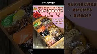 Очень вкусные наборы сухофруктов!