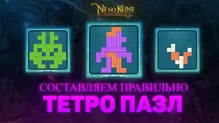 Ni no Kuni Cross Worlds Гайд Советы по улучшению Тетро Пазлов