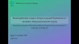 Взаимодействие плода и матери в ранней беременности человека: иммунологический подход.