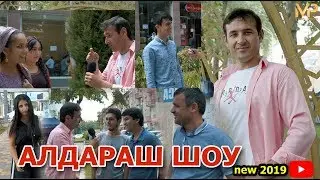 Барномаи Алдараш шоу кисми 1 бо Донжуан new 2019