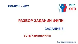 ОГЭ ХИМИЯ 2021 Изменение свойств/ задание 3