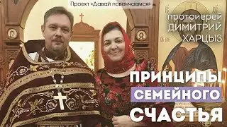 Протоиерей Димитрий Харцыз: Принципы семейного счастья.