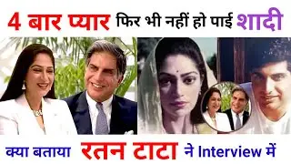Ratan TATA Love Story | रतन टाटा प्रेम कहानी | Ratan Tata Biography