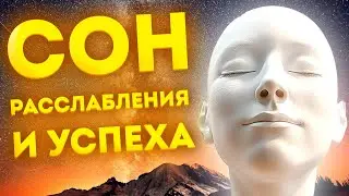 Засыпайте в Гармонии: Ночная Медитация с Аффирмациями для Успеха и Счастья
