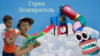 Горка Пожиратель все серии подряд. Детская горка Пожиратель. Горка Пожиратель на детской площадке