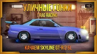 Drag Racing: Уличные гонки | Прокачиваем N-Skyline GT-R 2.6L
