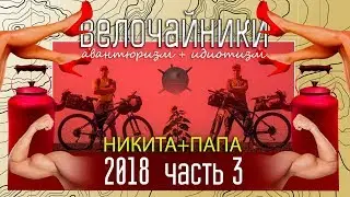 Велопоход *** Велочайники сентябрь 2018 *** 3я часть \\\ ВНИМАНИЕ +18 !!!