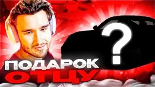 КОРЕШ ГОТОВИТ ПОДАРОК ОТЦУ! КОРЕШ ХОЧЕТ ПРОВЕСТИ 24 ЧАСА С ОТЦОМ!