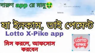 দারুণ app মামু যা ইনকাম তাই পেমেন্ট করে Lotto X Pike app থেকে XE ইনকাম করুন.