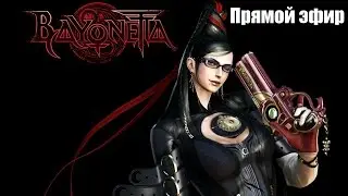 ЯПОНСКАЯ ДИЧЬ СО ВСЕМИ ВЫТЕКАЮЩИМИ ♦ Bayonetta ♦ Прямой эфир