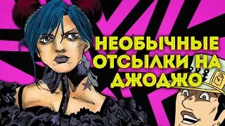 Самые НЕОБЫЧНЫЕ ОТСЫЛКИ на ДЖОДЖО