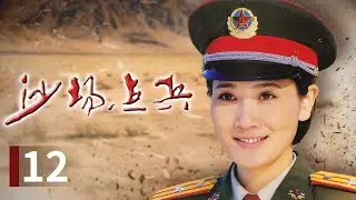 【现代/军旅】中国特色的军事变革要走精兵之路 庞承功得知陆雅池在演习中帮助了康凯《沙场点兵》第12集【CCTV电视剧】