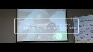 Областные конкурсы школьников по профессиям АПК и лесного хозяйства 2018