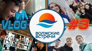 ВЛОГ ВОЛЖСКИЕ ВСТРЕЧИ 34 ИЛИ ПУТЬ ОБРАТНО #3