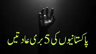 Why is Pakistan not succeeding? - 5 Bad Habits holding Us back