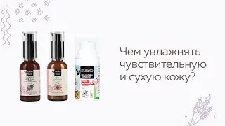 Чем увлажнять сухую и чувствительную кожу?