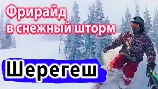 Фрирайд в Сильнейший снегопад в Шерегеше! Шерегеш снега Нет? Кайфовый фрирайд в Шерегеше в Новый год