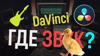 Допятиминутка. Почему нет звука в DaVinci Resolve