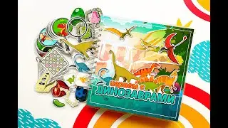 Сборник «ИГРАЕМ С ДИНОЗАВРАМИ» 🦖🦕 (3+)