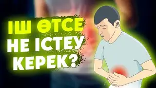 ІШ ӨТІП МАЗАҢЫЗ ҚАШСА ОСЫНЫ БІЛУ КЕРЕК, ІШ НЕГЕ ӨТЕДІ, ІШ ӨТСЕ НЕ ІСТЕЙМІЗ