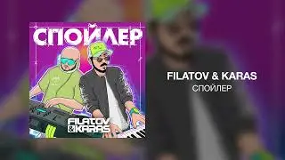 Filatov & Karas - Спойлер
