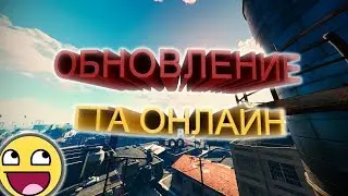 🔥ОБНОВЛЕНИЕ ГТА ОНЛАЙН!!!🔥ДАНЬКА🔥