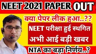 NEET 2021 paper leaked | NEET PAPER OUT in Rajasthan | Neet paper 2021 Leak news | 
