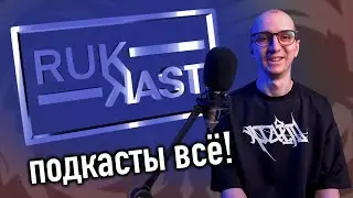 ПОДКАСТ RUKAST - ЧТО ДАЛЬШЕ? КАК ПРИЙТИ К УСПЕХУ?