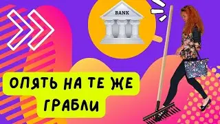307. СНОВА НА ТЕ ЖЕ ГРАБЛИ.....😭😭😭  ИНВЕСТИЦИЯ....