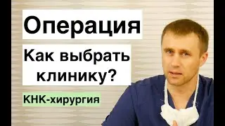 Как выбрать клинику