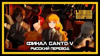 Финал Canto-V - Русский перевод ► Limbus Company [Stream 16]