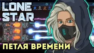 Слабый корабль и сильная математика - LONESTAR #4