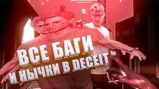 ГАЙД НА ВСЕ ВСЕ НЫЧКИ/БАГИ DECEIT GUIDE TO ALL EXISTING BUGS/CHIPS 