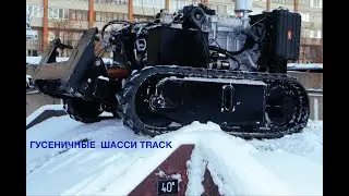 Шасси гусеничное ТРАК