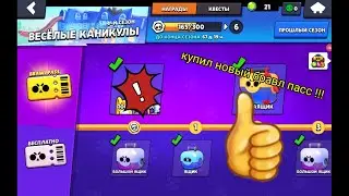 купил новый бравл пасс | Brawl Stars