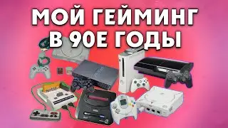 Мой гейминг в 90е /мои консольный путь до первого ПК