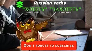 Learn Russian. The verbs "хотеть" "захотеть"-to want.