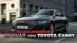 Стоит ли Hyundai Grandeur тех денег, которые за него просят? 