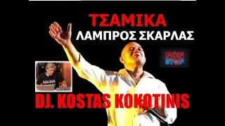 ΤΣΑΜΙΚΑ ΣΚΑΡΛΑΣ DJ  KOSTAS KOKOTINIS