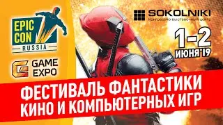 Epic Con Russia 2019 - 1 и 2 июня в КВЦ Сокольники Москва