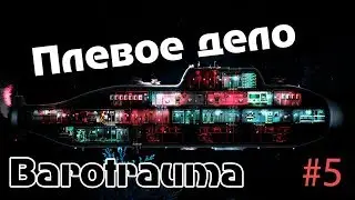 Плевое дело #5 Прохождение  Barotrauma